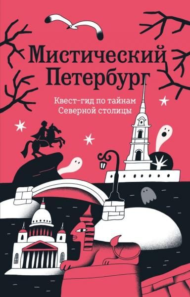 Мистический Петербург. Квест гид по тайнам Северной столицы
