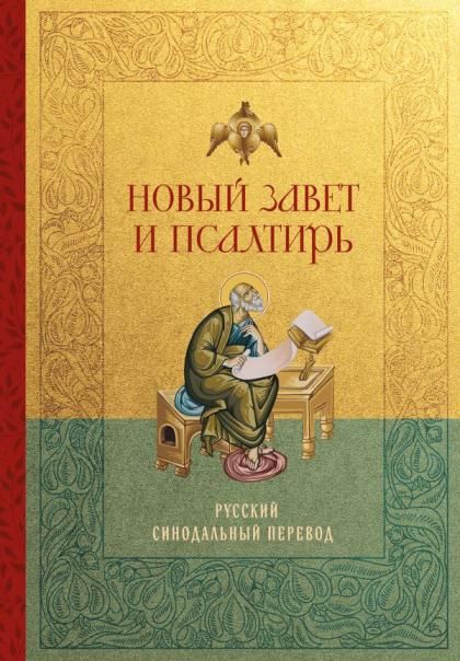 Новый Завет и Псалтирь. Русский синодальный перевод: крупный шрифт
