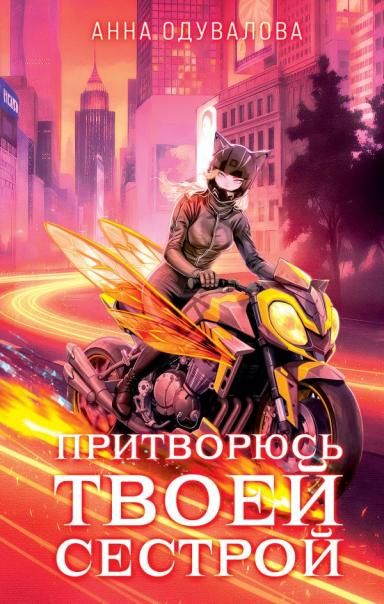 Элита Горскейра. Притворюсь твоей сестрой