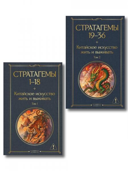 36 стратагем. Китайское искусство жить и выживать комплект из 2-х книг