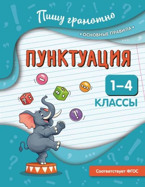 Пунктуация. 1-4 классы