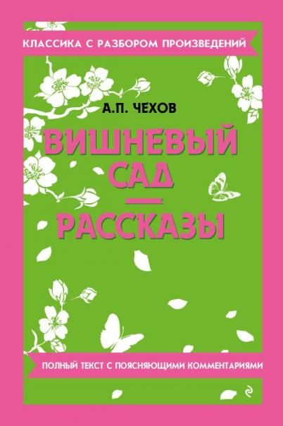Вишневый сад. Рассказы