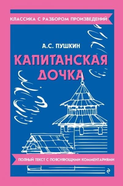 Капитанская дочка