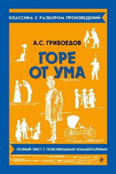 Горе от ума