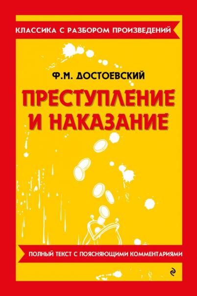 Преступление и наказание