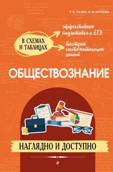 Обществознание: наглядно и доступно