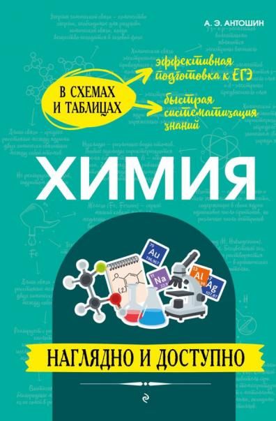 Химия: наглядно и доступно