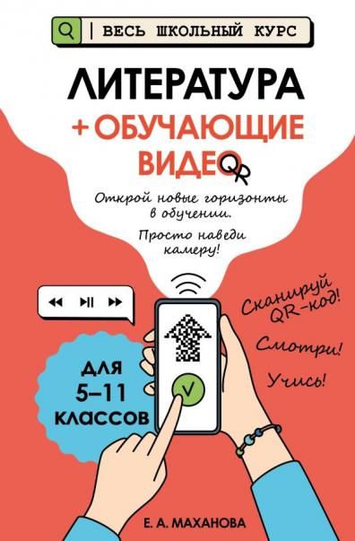 Литература + обучающие видео