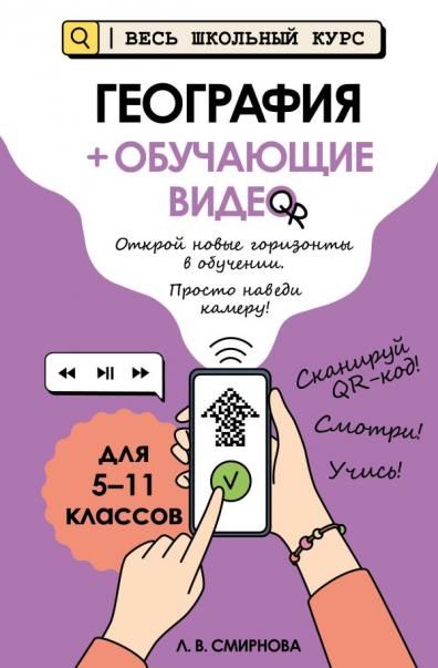 География + обучающие видео