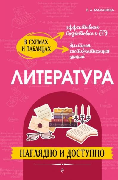 Литература: наглядно и доступно
