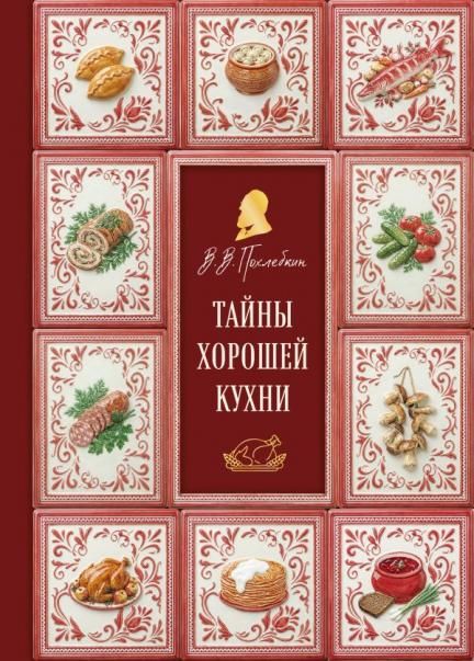 Тайны хорошей кухни подарочное издание с запечатанным обрезом, фольгой и тиснением