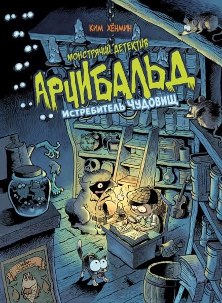 Монстрячий детектив Арчибальд. Истребитель чудовищ