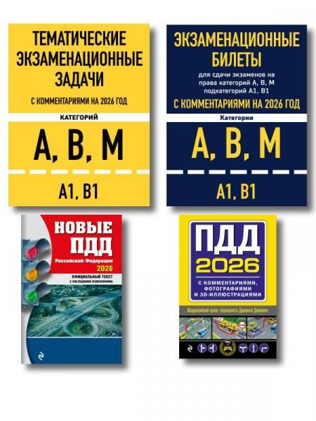 Комплект из 4х книг: Экзаменационные билеты АВМ + Тематические задачи + ПДД 2026 + ПДД с комментариями 2026 ИК