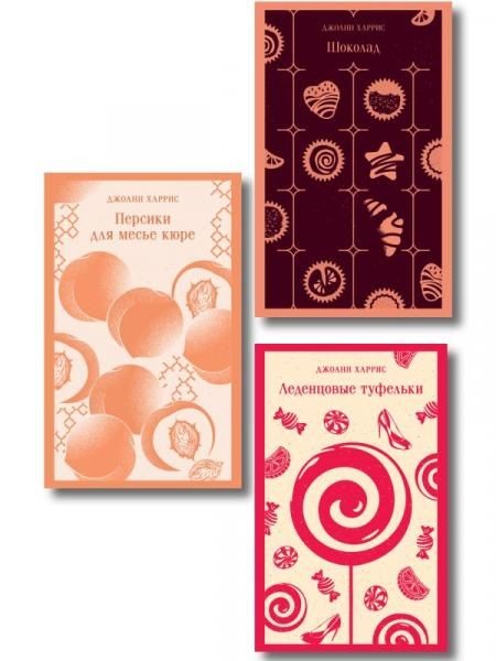 Шоколадная трилогия Харрис комплект из 3-х книг: Шоколад, Леденцовые туфельки, Персики для месье кюре