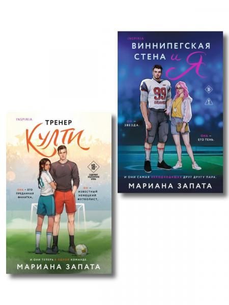 Комплект из 2-х книг: Тренер Култи + Виннипегская стена и я