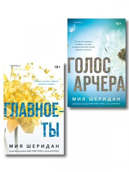 Комплект из 2-х книг Мии Шеридан: Голос Арчера + Главное ты