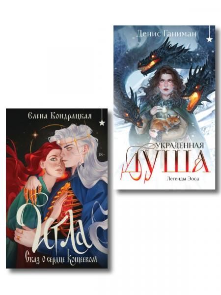 Комплект Игла. Сказ о сердце Кощеевом + Легенды Эоса. Украденная душа