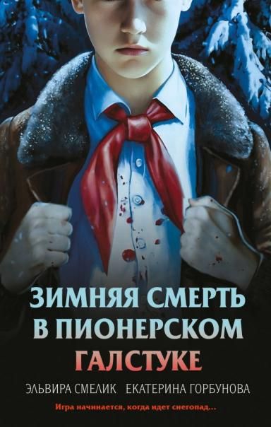 Комплект из 3 книг с подарком Смерть в пионерском галстуке. Пионерская клятва на крови. Зимняя смерть в пионерском галстуке. Предыстория
