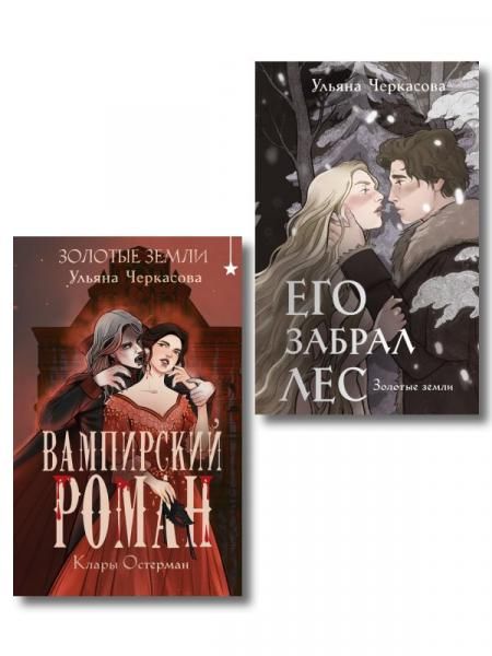 Комплект Золотые земли Его забрал лес + Вампирский роман