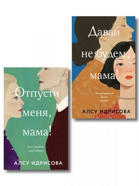 Комплект из 2-х книг Алсу Идрисовой: Давай не будем, мама + Отпусти меня, мама