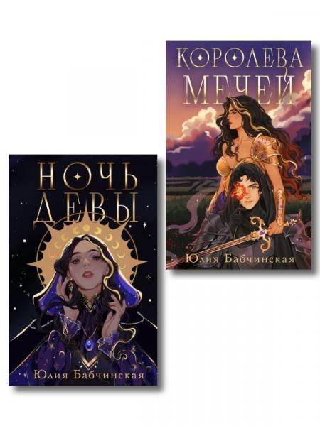 Комплект 2-х книг Магиваррия Ночь девы + Королева мечей