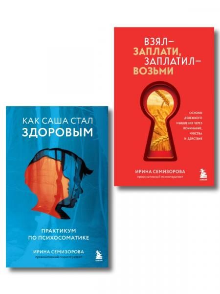 Как Саша стал здоровым. Практикум по психосоматике + Взял заплати, заплатил возьми. Основы денежного мышления через понимание, чувства и действия ИК