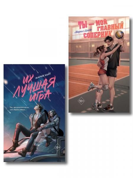 Комплект из 2 книг. Мария Хайт. Ты мой главный соперник + Их лучшая игра ИК