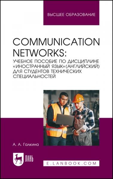 Сommunication networks. Учебное пособие по дисциплине Иностранный язык Английский для студентов технических специальностей. Учебное пособие для вузов, 2-е изд., стер.