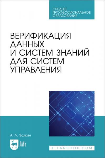 Верификация данных и систем знаний для систем управления. Учебное пособие для СПО, 2-е изд., стер.