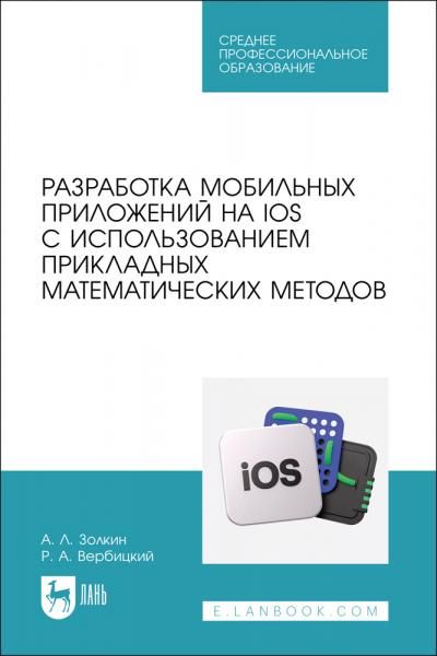 Разработка мобильных приложений на IOS с использованием прикладных математических методов. Учебное пособие для СПО, 2-е изд., стер.
