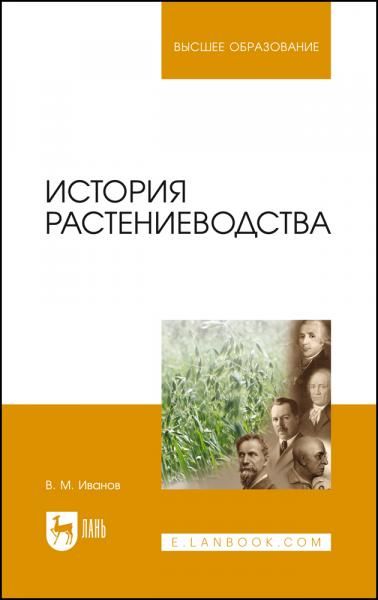 История растениеводства. Учебное пособие для вузов, 3-е изд., стер.