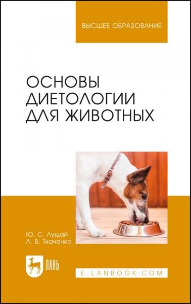 Основы диетологии для животных. Учебное пособие для вузов, 4-е изд., стер.