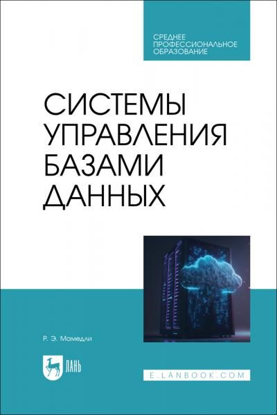 Системы управления базами данных. Учебник для СПО, 2-е изд., стер.