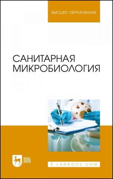 Санитарная микробиология. Учебное пособие для вузов, 3-е изд., стер.