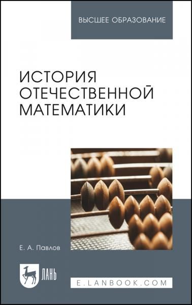История отечественной математики. Учебное пособие для вузов, 4-е изд., стер.