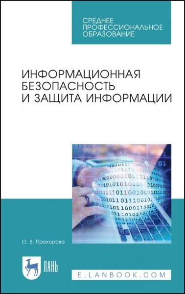 Информационная безопасность и защита информации. Учебник для СПО, 7-е изд., стер.