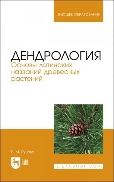 Дендрология. Основы латинских названий древесных растений. Учебное пособие для вузов, 4-е изд., стер.