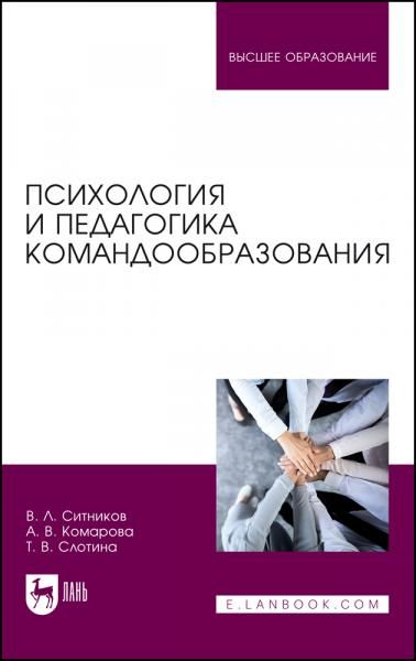 Психология и педагогика командообразования. Учебное пособие для вузов, 2-е изд., стер.