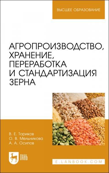Агропроизводство, хранение, переработка и стандартизация зерна. Учебное пособие для вузов, 4-е изд., стер.