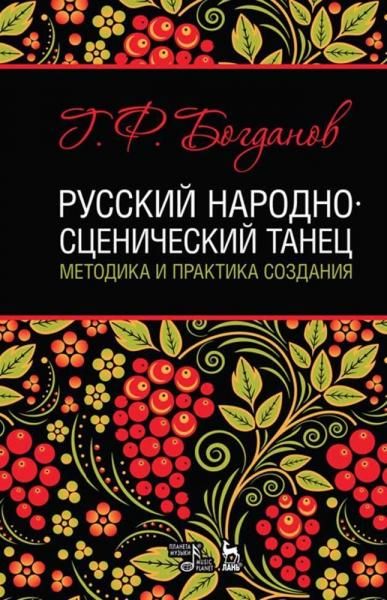 Русский народно-сценический танец: методика и практика создания. Учебное пособие, 5-е изд., стер.