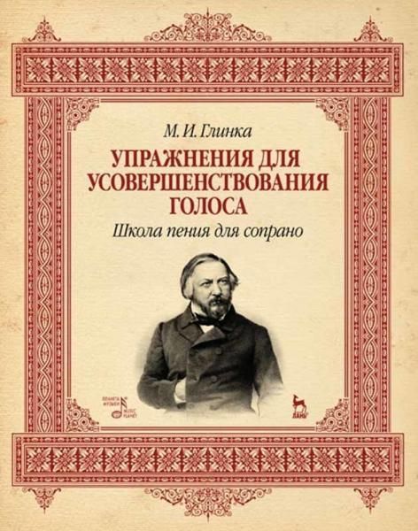 Упражнения для усовершенствования голоса. Школа пения для сопрано. Учебное пособие, 8-е изд., стер.