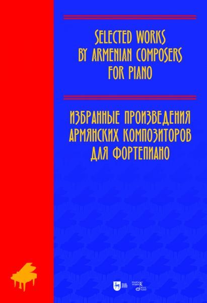 Избранные произведения армянских композиторов для фортепиано. Ноты, 3-е изд., испр.