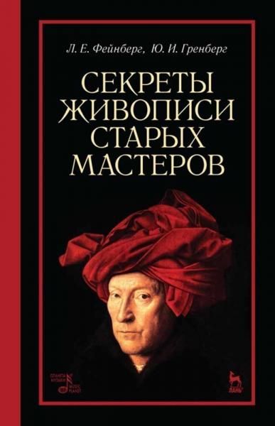 Секреты живописи старых мастеров. Учебное пособие, 10-е изд., стер.