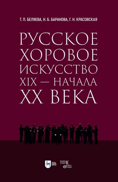 Русское хоровое искусство XIX начала XX века. Учебное пособие