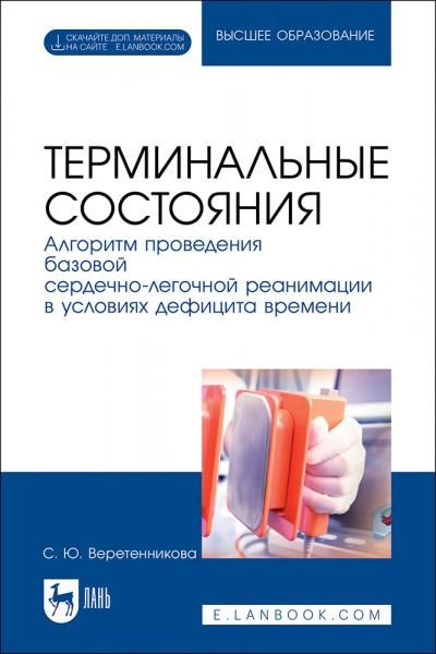 Терминальные состояния. Алгоритм проведения базовой сердечно-легочной реанимации в условиях дефицита времени. Учебное пособие для вузов