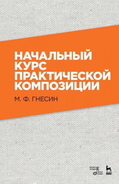 Начальный курс практической композиции. Учебник, 9-е изд., стер.