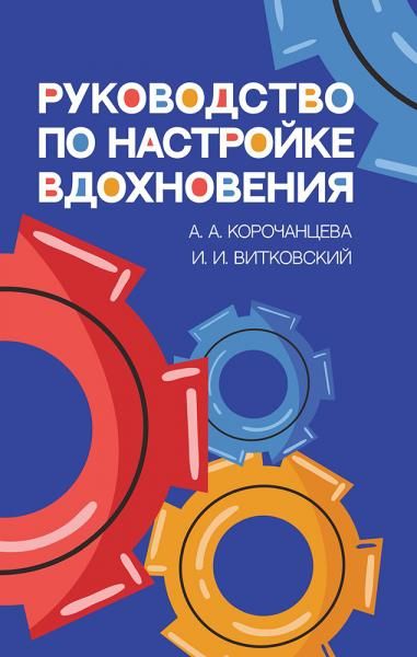 Руководство по настройке вдохновения. Учебное пособие, 3-е изд., испр.