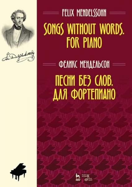 Песни без слов. Для фортепиано. Ноты, 7-е изд., стер.