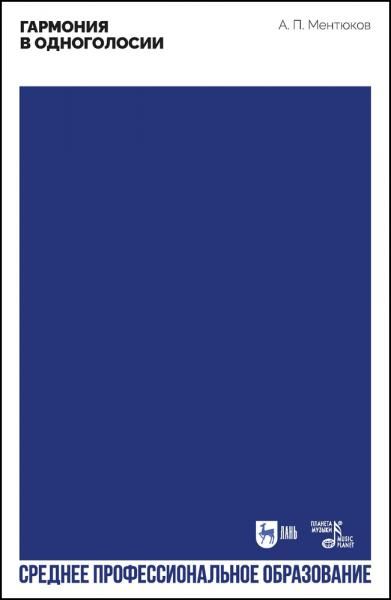 Гармония в одноголосии. Учебное пособие для СПО, 2-е изд., стер.