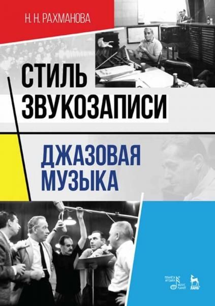 Стиль звукозаписи. Джазовая музыка. Учебное пособие, 6-е изд., стер.